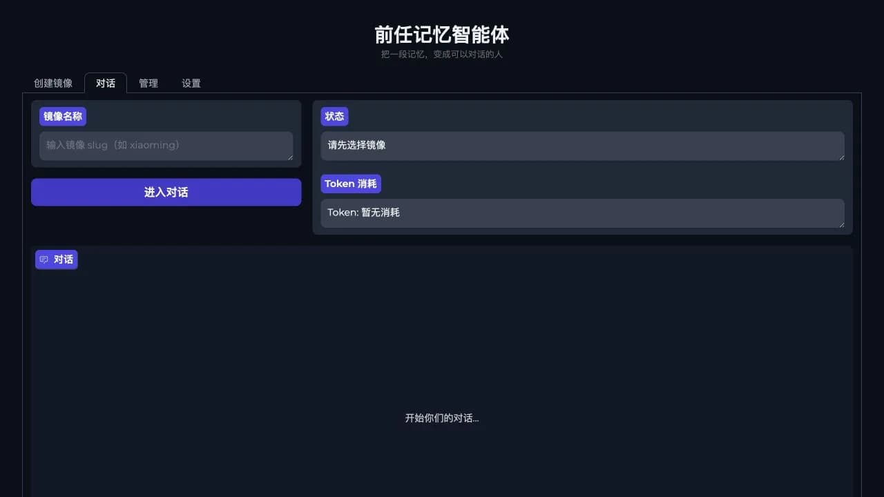 Ex-Memory 记忆镜像对话界面