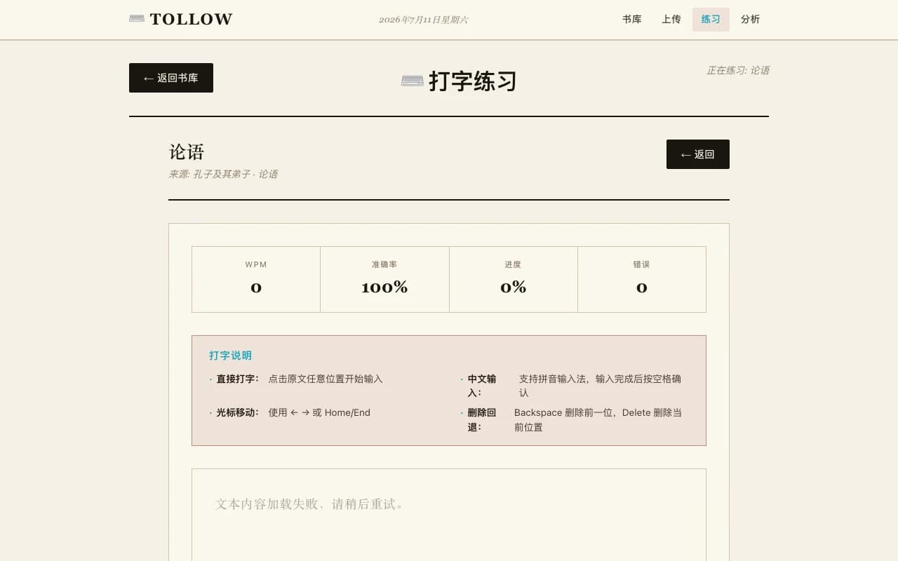Tollow 打字练习 — 论语 WPM/准确率统计
