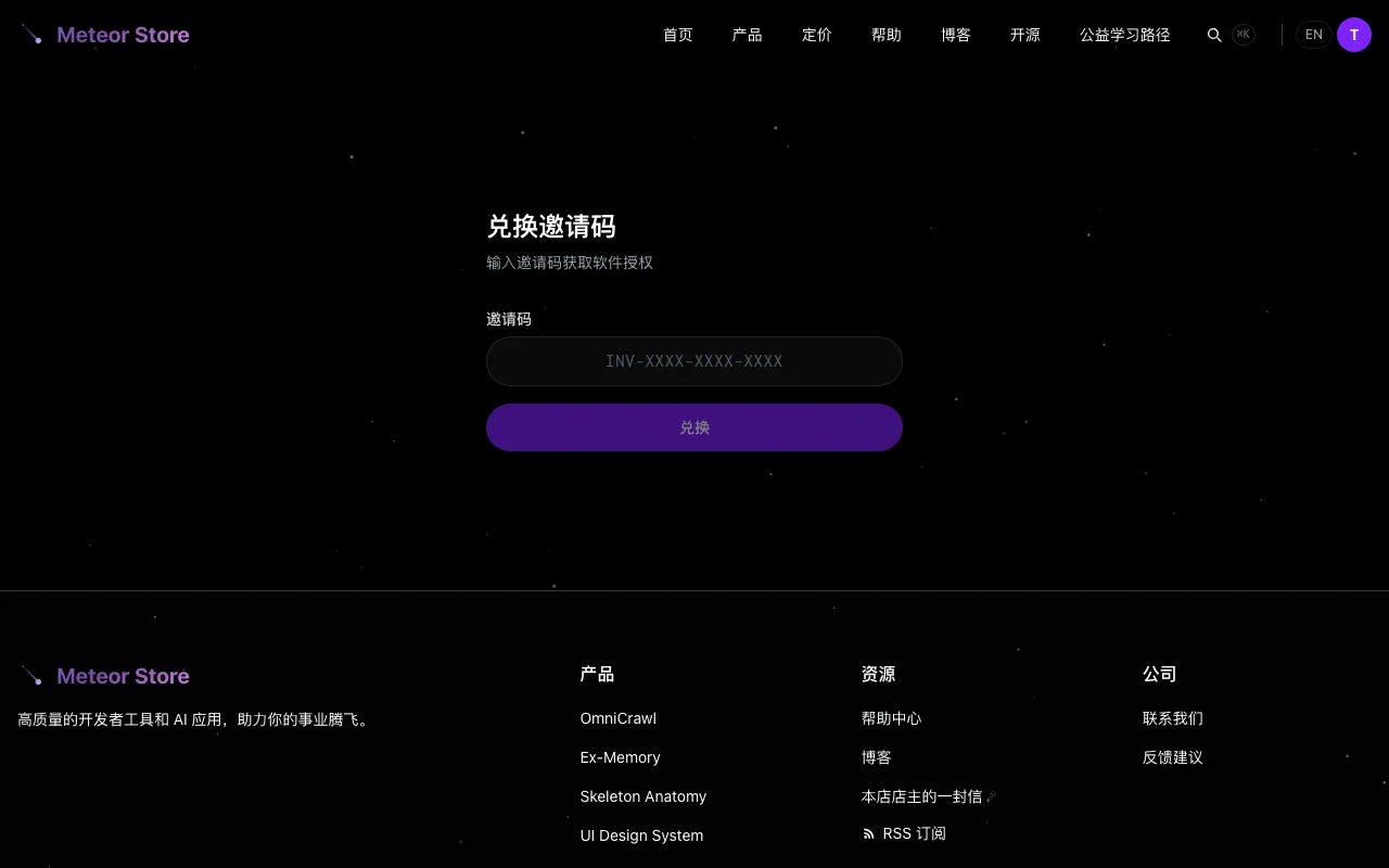 邀请码兑换页面